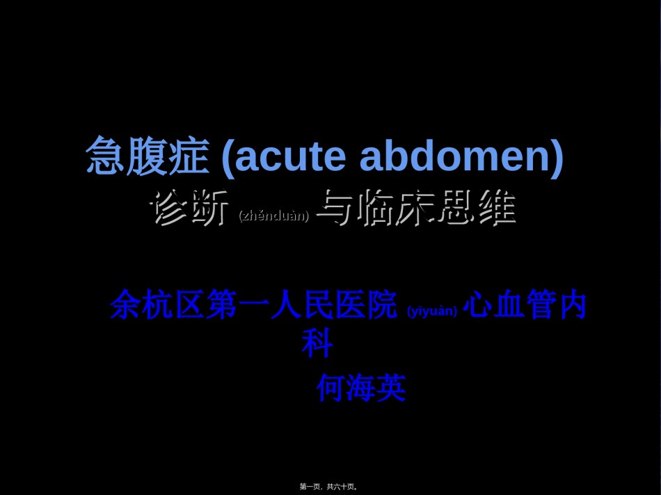 2022年医学专题—常见症状的规范诊疗之二：腹痛.ppt_第1页