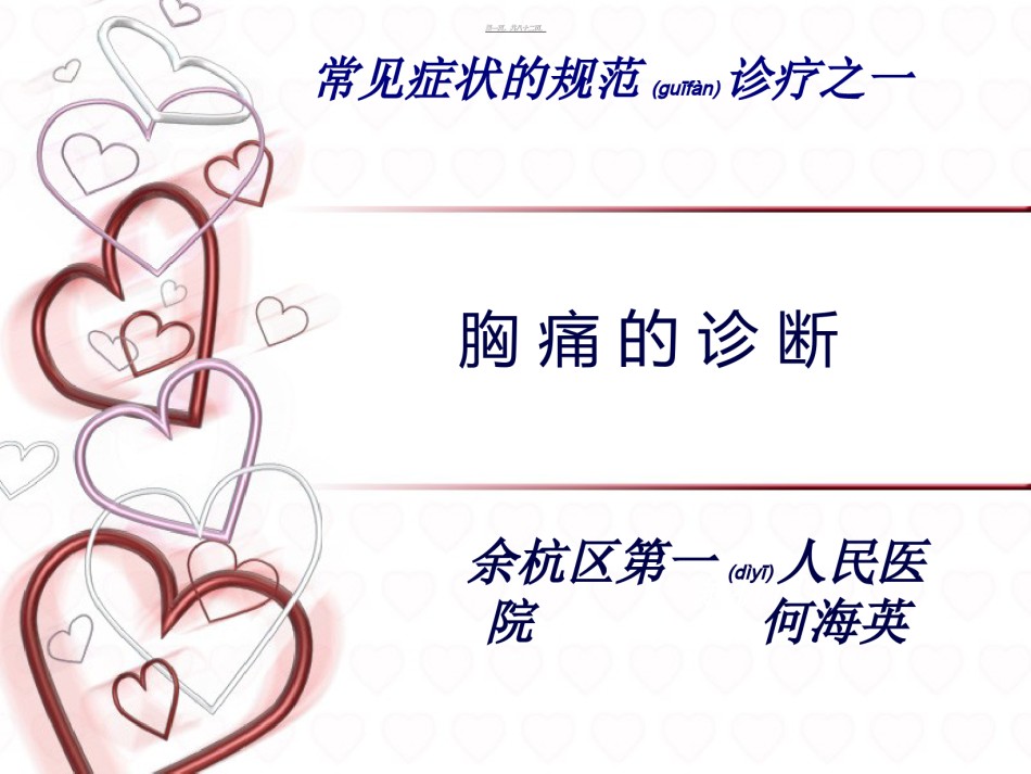 2022年医学专题—常见症状的规范诊疗之一：胸痛.ppt_第1页