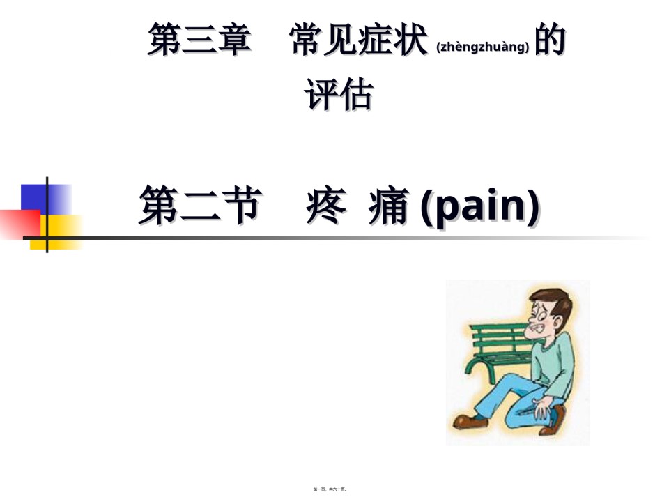 2022年医学专题—常见症状的评估-疼痛.ppt_第1页