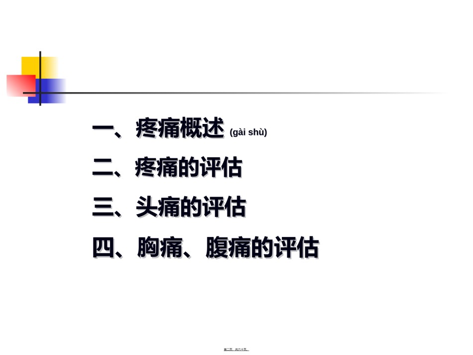 2022年医学专题—常见症状的评估-疼痛.ppt_第2页