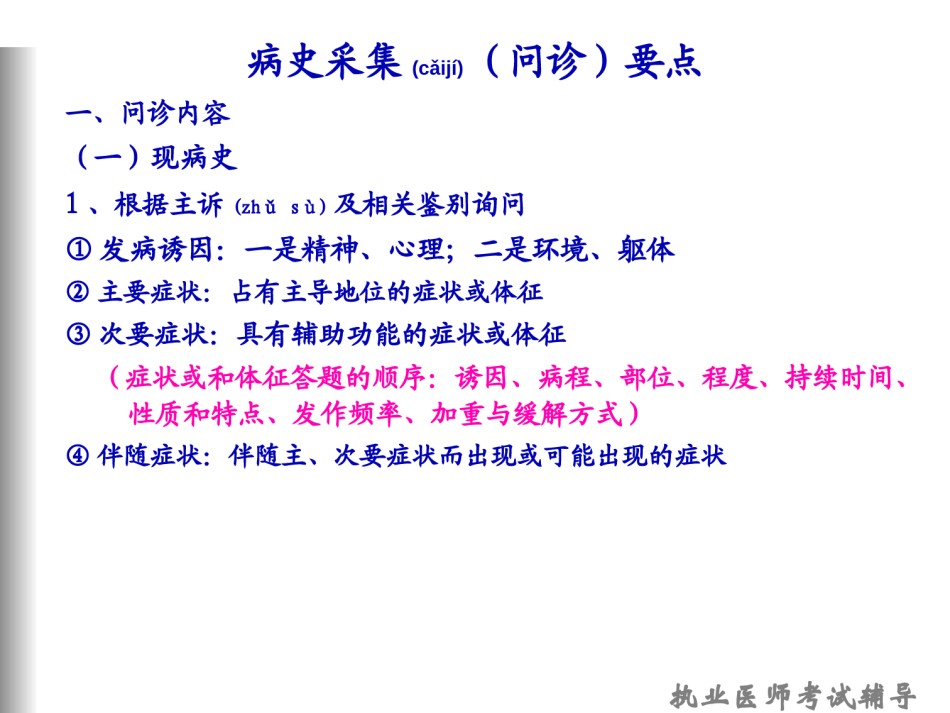2022年医学专题—常见症状的问诊技巧(2).ppt_第1页