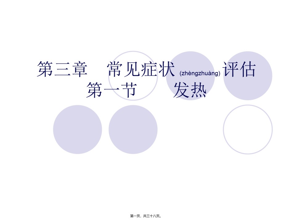 2022年医学专题—常见症状评估.第一节-发热.ppt_第1页