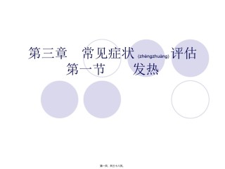 2022年医学专题—常见症状评估.第一节-发热.ppt