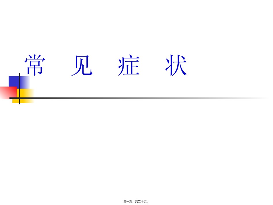 2022年医学专题—常见症状和发热.ppt_第1页