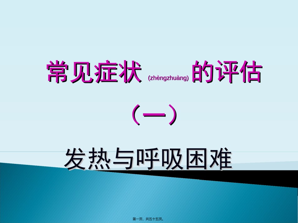 2022年医学专题—常见症状评估(一)发热与呼吸困难.ppt_第1页