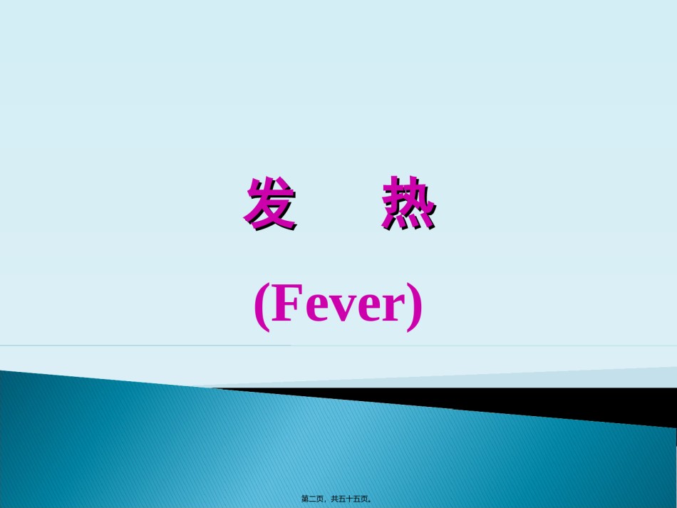 2022年医学专题—常见症状评估(一)发热与呼吸困难.ppt_第2页