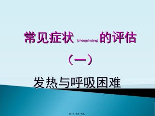2022年医学专题—常见症状评估(一)发热与呼吸困难.ppt