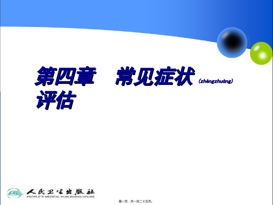 2022年医学专题—常见症状评估201798.ppt_第1页