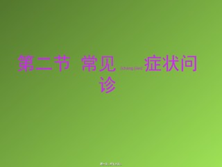 2022年医学专题—常见症状问诊发热疼痛.ppt