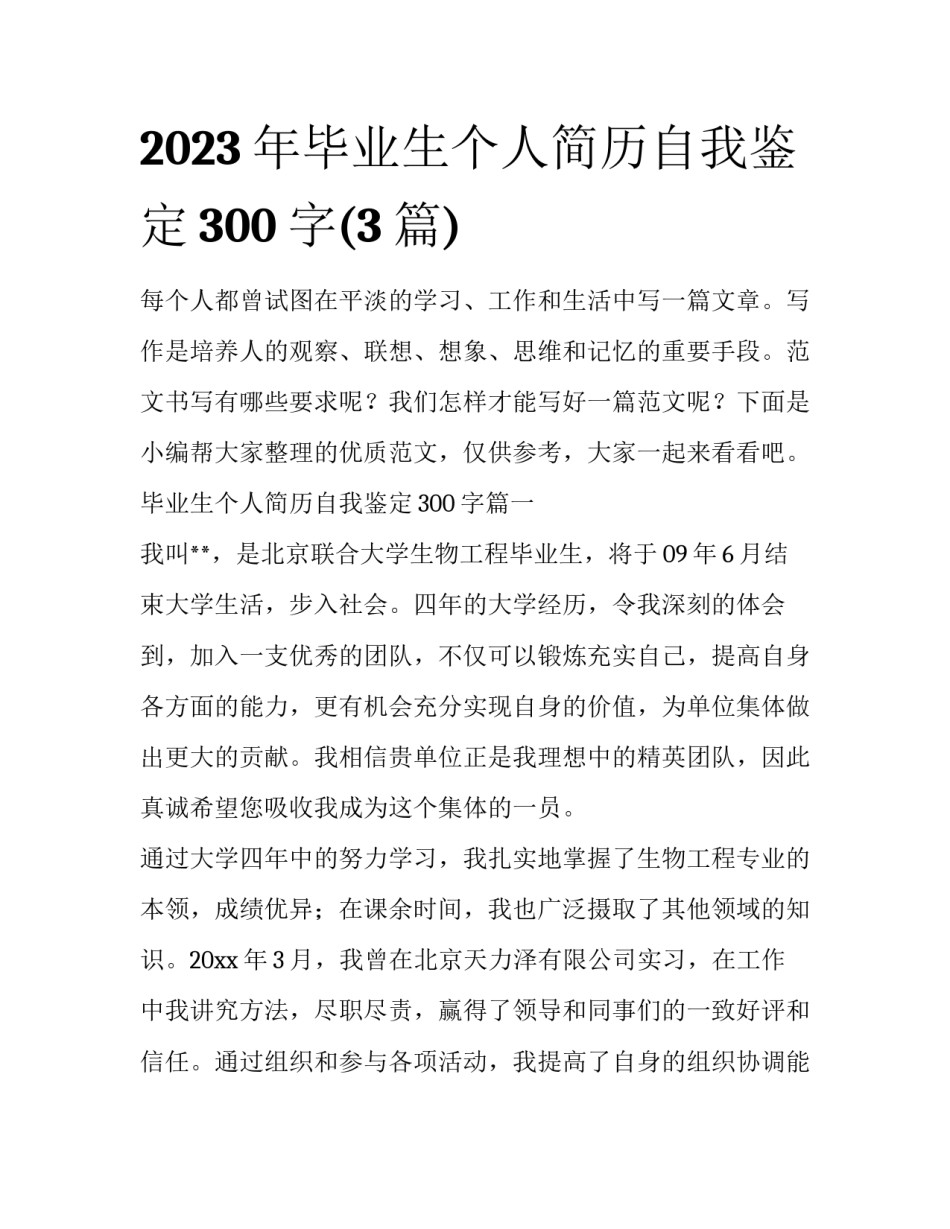 2023年毕业生个人简历自我鉴定300字(3篇)_第1页