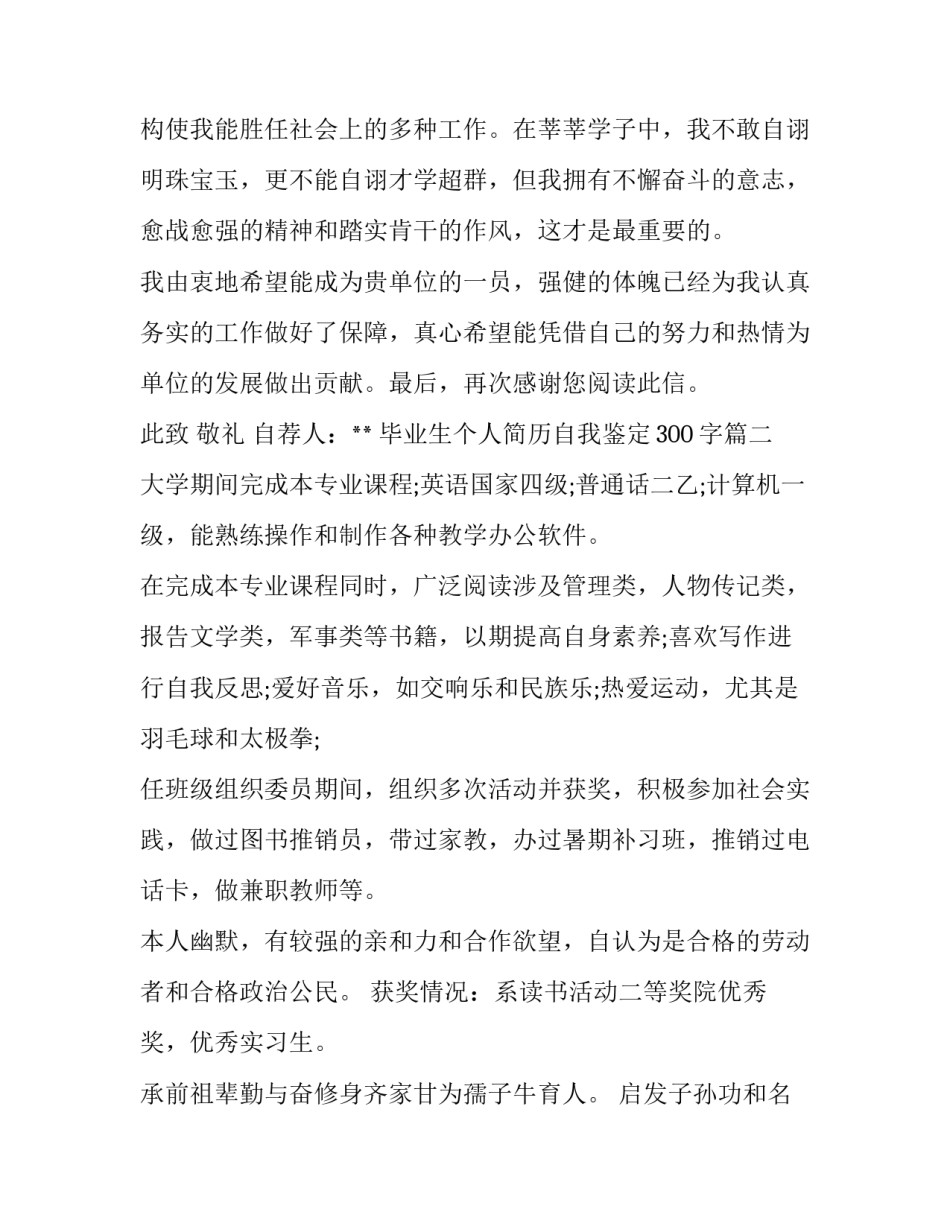 2023年毕业生个人简历自我鉴定300字(3篇)_第3页