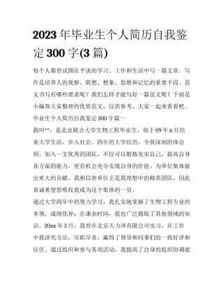 2023年毕业生个人简历自我鉴定300字(3篇)