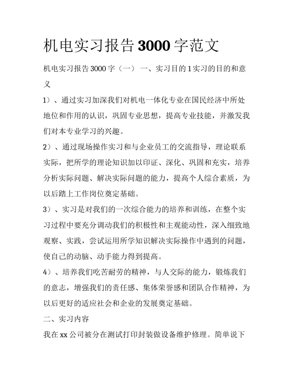 机电实习报告3000字范文_第1页
