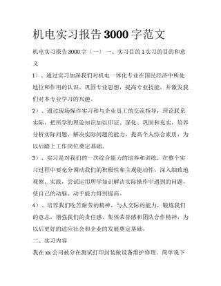 机电实习报告3000字范文