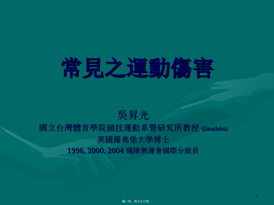 2022年医学专题—常见之运动伤害.ppt_第1页