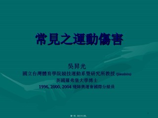 2022年医学专题—常见之运动伤害.ppt