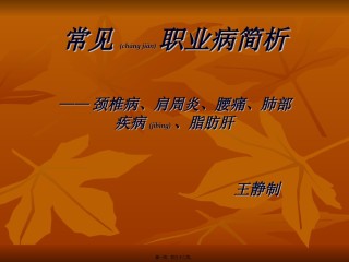 2022年医学专题—常见职业病简析PPT.ppt