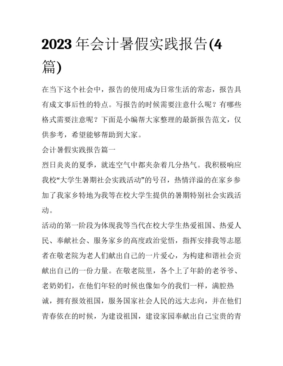 2023年会计暑假实践报告(4篇)_第1页