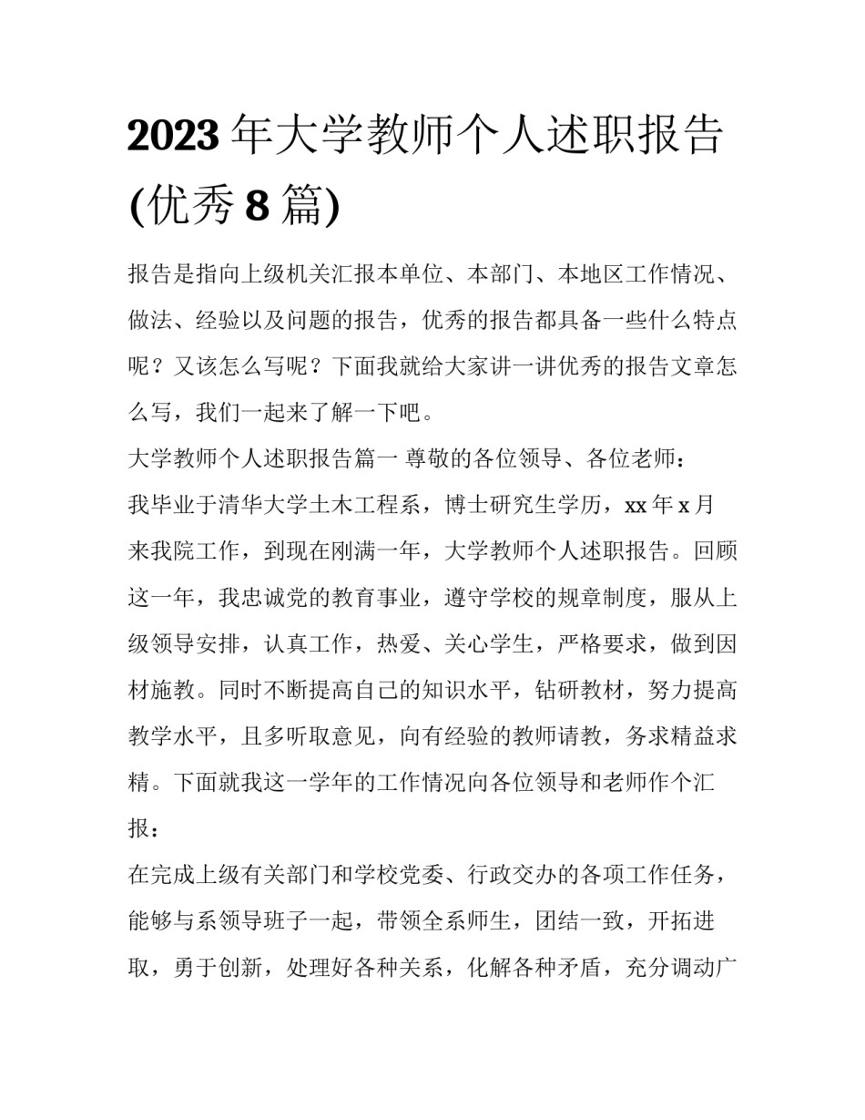 2023年大学教师个人述职报告(优秀8篇)_第1页