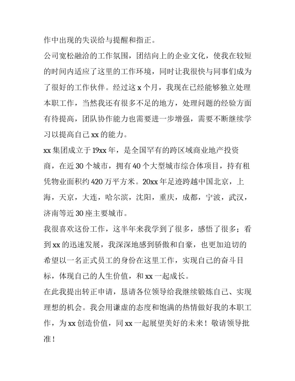 药店店员转正申请书(八篇)_第2页