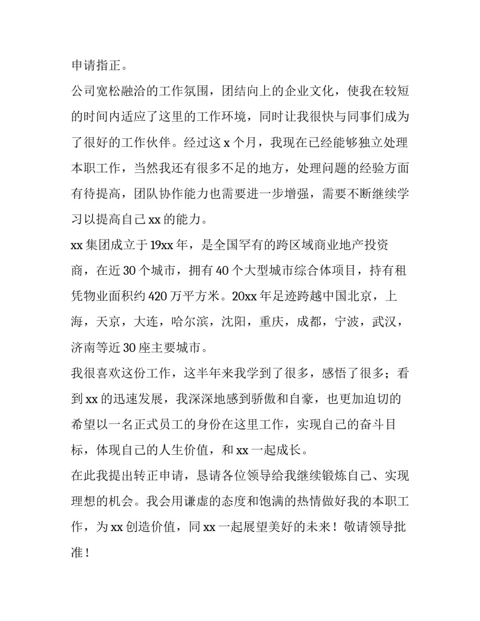 药店店员转正申请书(八篇)_第3页