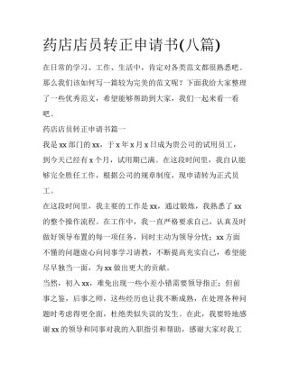 药店店员转正申请书(八篇)