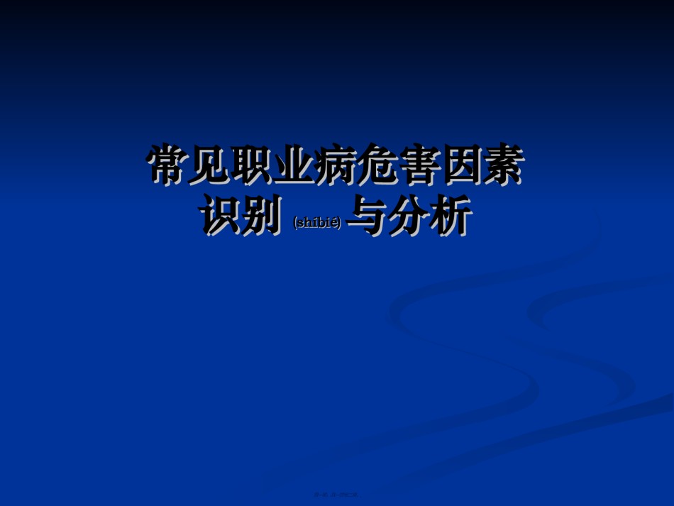 2022年医学专题—常见职业病危害因素识别与分析-易.ppt_第1页