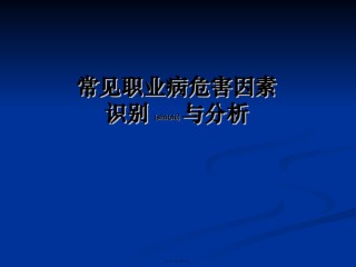 2022年医学专题—常见职业病危害因素识别与分析-易.ppt
