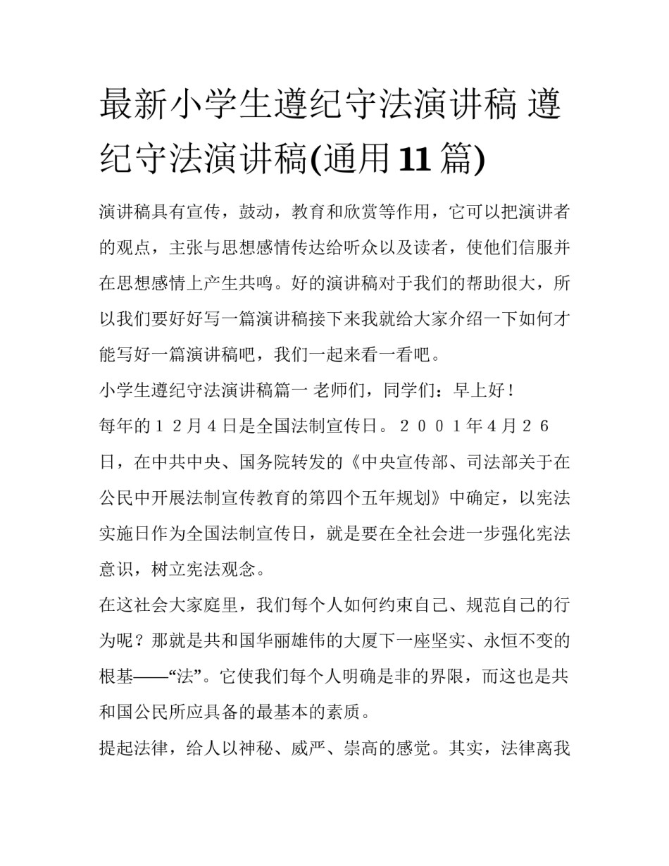 最新小学生遵纪守法演讲稿 遵纪守法演讲稿(通用11篇)_第1页