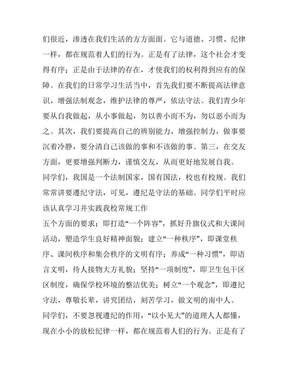 最新小学生遵纪守法演讲稿 遵纪守法演讲稿(通用11篇)_第2页