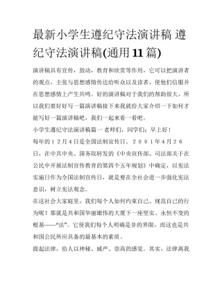 最新小学生遵纪守法演讲稿 遵纪守法演讲稿(通用11篇)