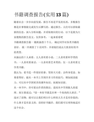 书籍调查报告(实用13篇)