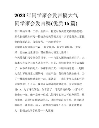 2023年同学聚会发言稿大气 同学聚会发言稿(优质15篇)