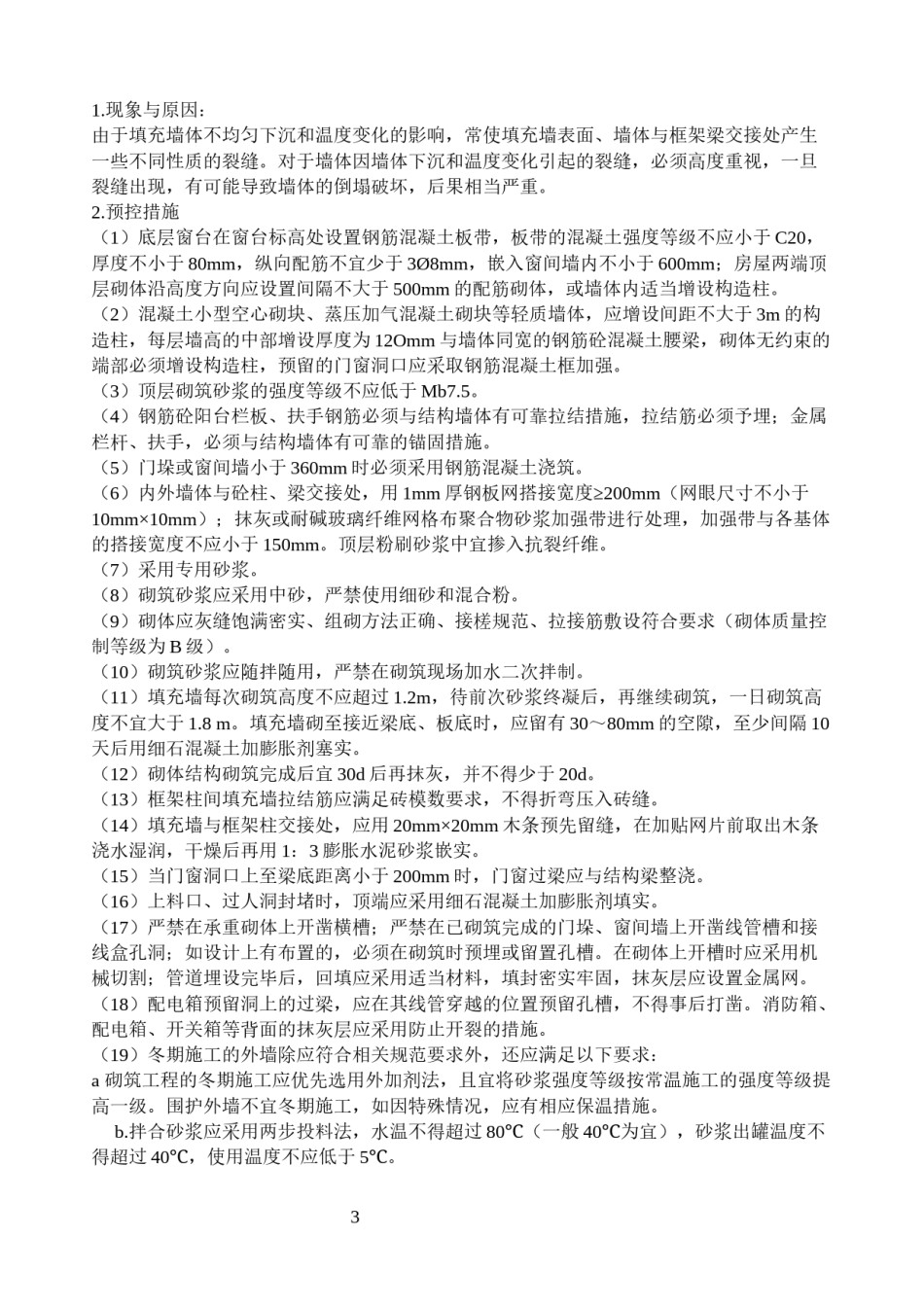 2022年医学专题—常见质量通病及防治措施.docx_第3页