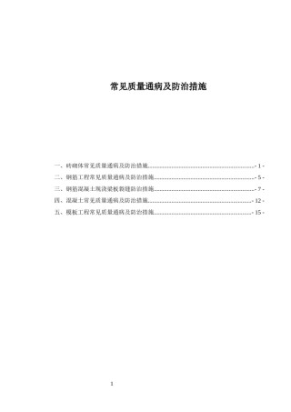 2022年医学专题—常见质量通病及防治措施.docx