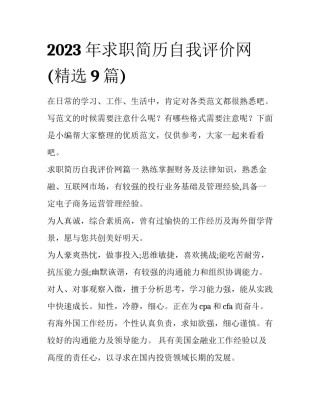 2023年求职简历自我评价网(精选9篇)