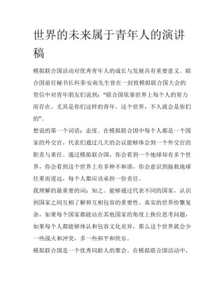 世界的未来属于青年人的演讲稿