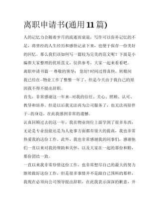 离职申请书(通用11篇)