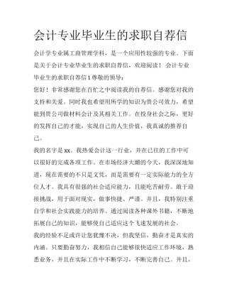 会计专业毕业生的求职自荐信