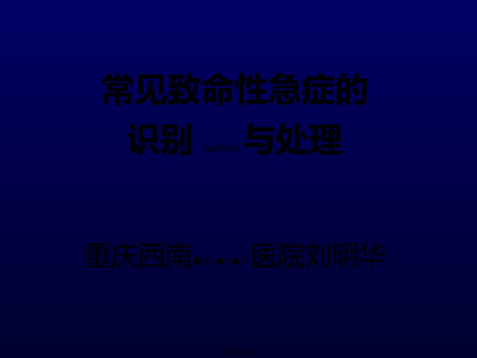 2022年医学专题—常见致命性急症的识别与处理.ppt_第1页
