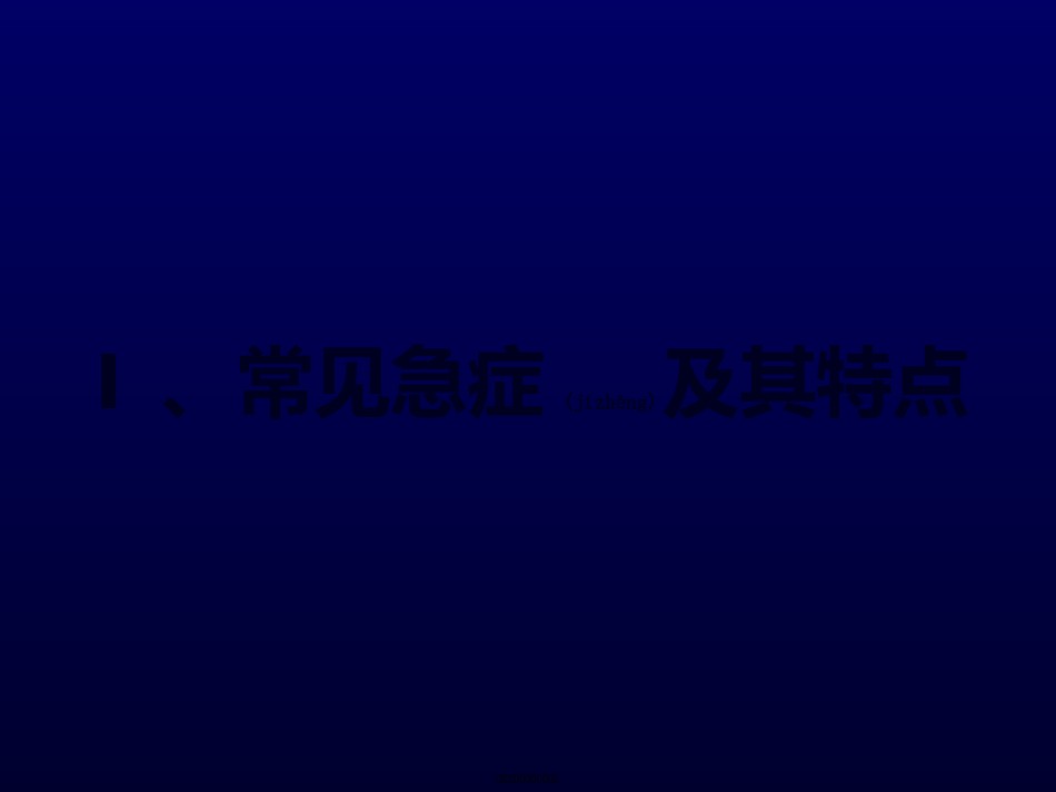 2022年医学专题—常见致命性急症的识别与处理.ppt_第2页