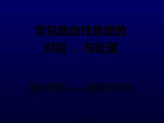 2022年医学专题—常见致命性急症的识别与处理.ppt