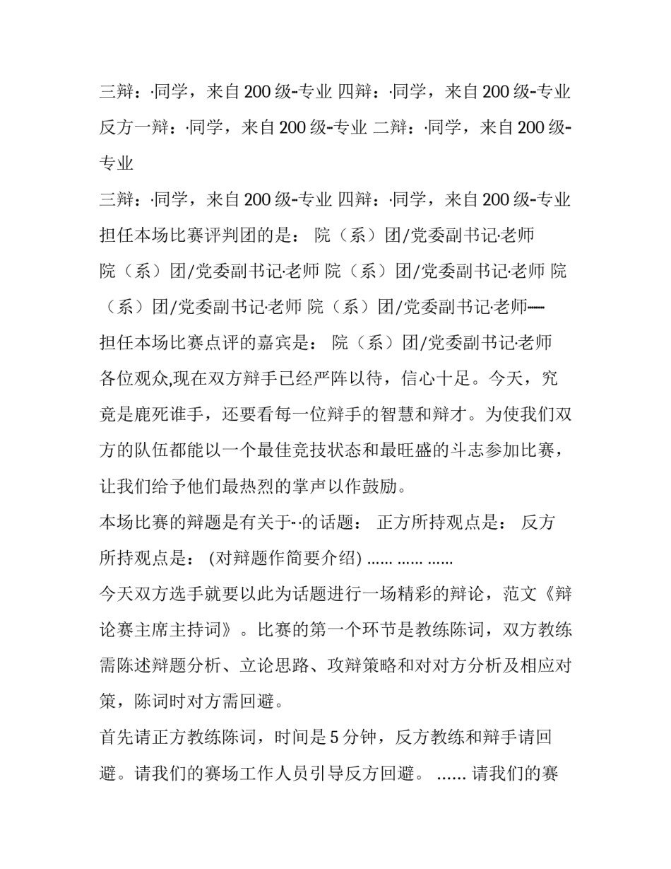 2023年辩论赛主持稿开场白和结束语(优质8篇)_第3页