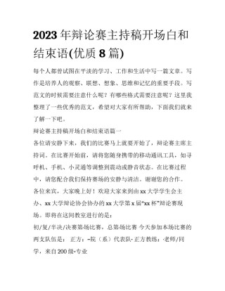 2023年辩论赛主持稿开场白和结束语(优质8篇)