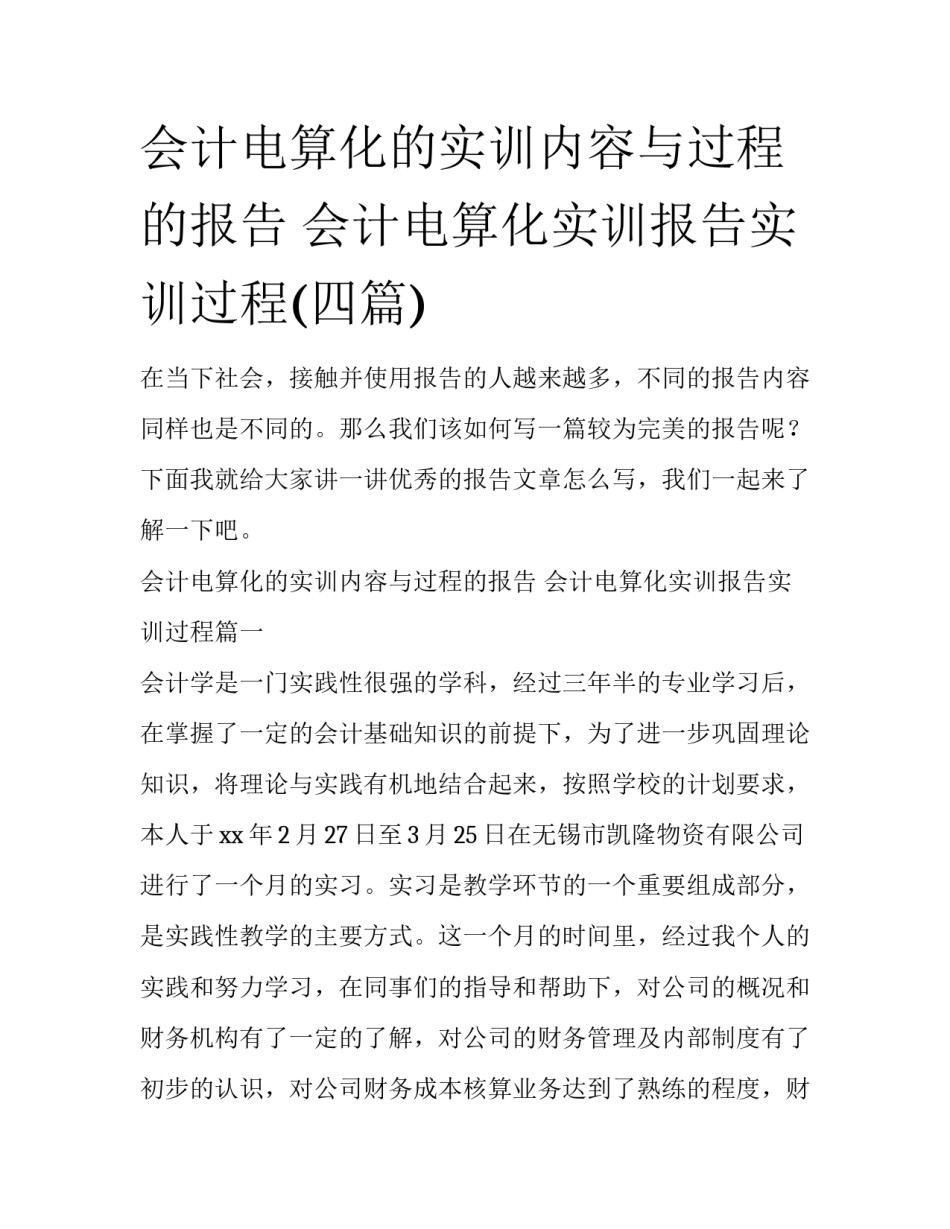 会计电算化的实训内容与过程的报告 会计电算化实训报告实训过程(四篇)_第1页