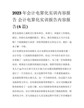 2023年会计电算化实训内容报告 会计电算化实训报告内容报告(4篇)