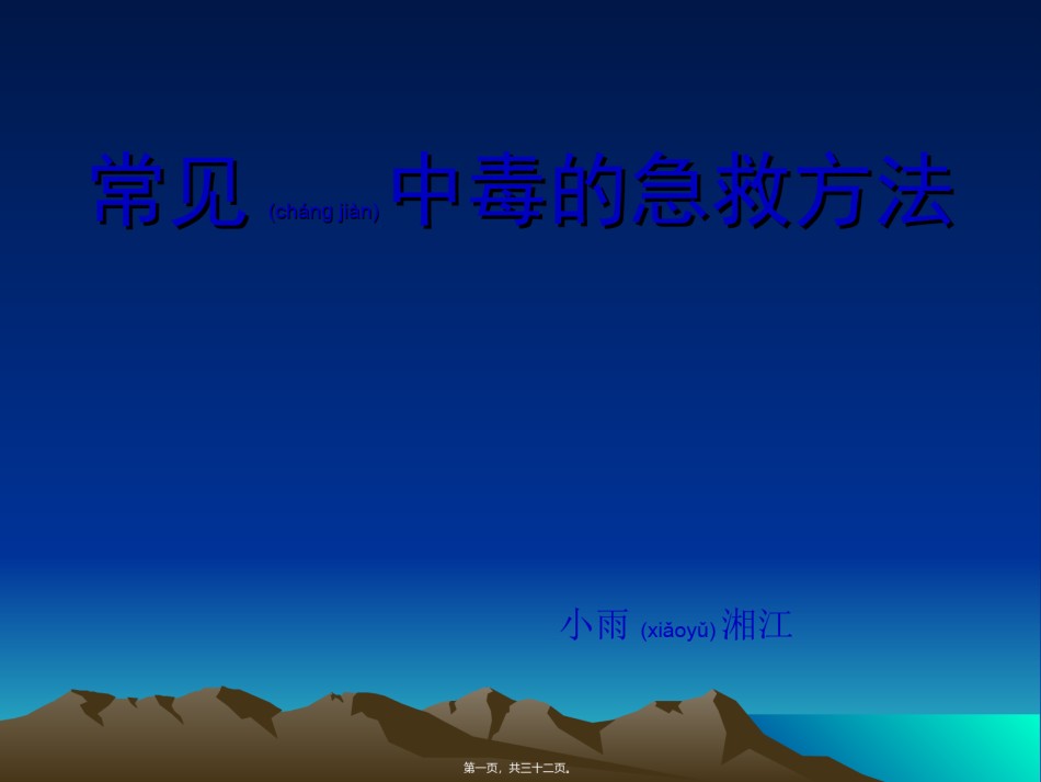 2022年医学专题—常见中毒的急救方法.ppt_第1页