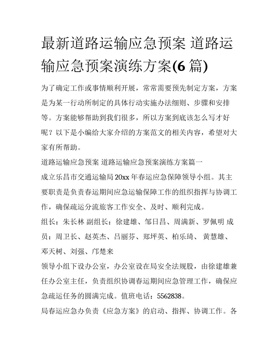最新道路运输应急预案 道路运输应急预案演练方案(6篇)_第1页