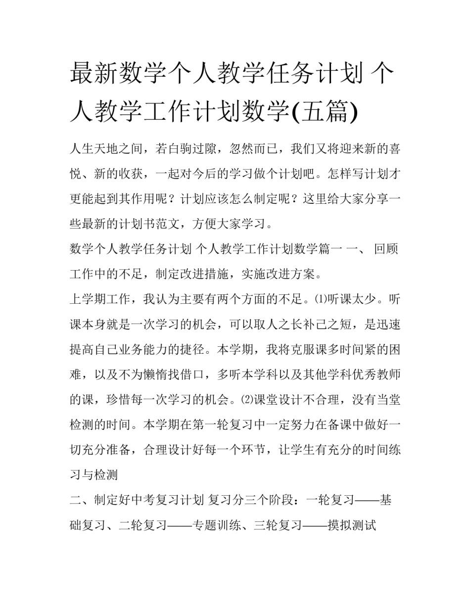 最新数学个人教学任务计划 个人教学工作计划数学(五篇)_第1页