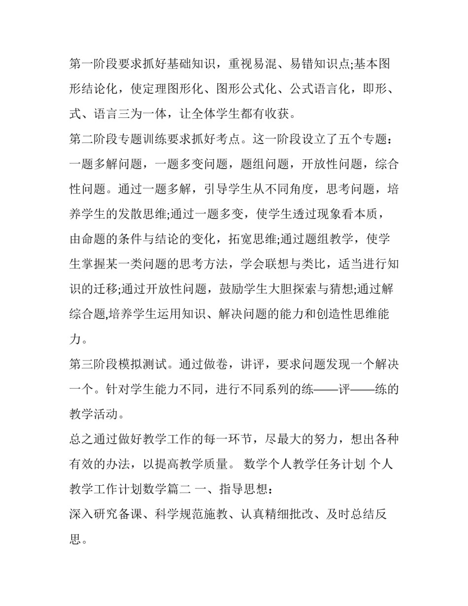 最新数学个人教学任务计划 个人教学工作计划数学(五篇)_第2页